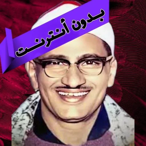 القرآن بصوت المنشاوي